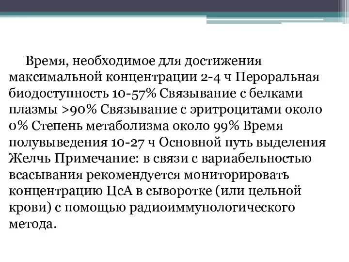 Время, необходимое для достижения максимальной концентрации 2-4 ч Пероральная биодоступность 10-57% Связывание