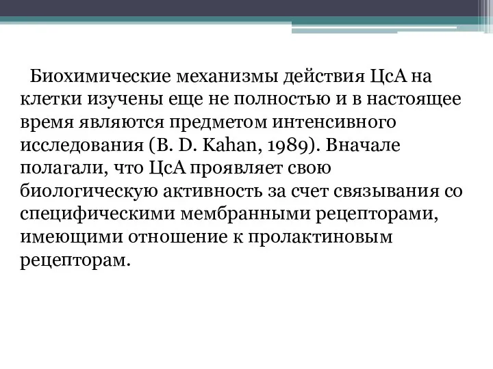 Биохимические механизмы действия ЦсА на клетки изучены еще не полностью и в