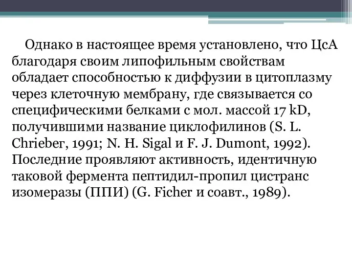 Однако в настоящее время установлено, что ЦсА благодаря своим липофильным свойствам обладает