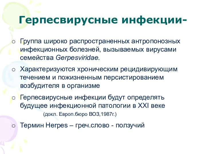 Герпесвирусные инфекции- Группа широко распространенных антропонозных инфекционных болезней, вызываемых вирусами семейства Gerpesviridae.