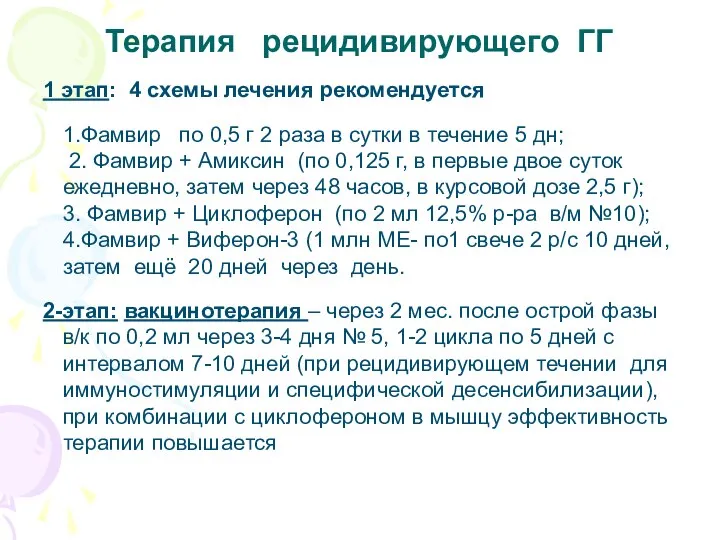 Терапия рецидивирующего ГГ 1 этап: 4 схемы лечения рекомендуется 1.Фамвир по 0,5