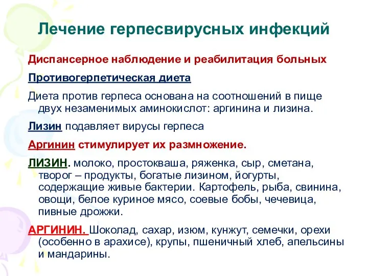 Диспансерное наблюдение и реабилитация больных Противогерпетическая диета Диета против герпеса основана на