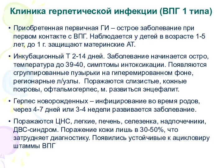 Клиника герпетической инфекции (ВПГ 1 типа) Приобретенная первичная ГИ – острое заболевание