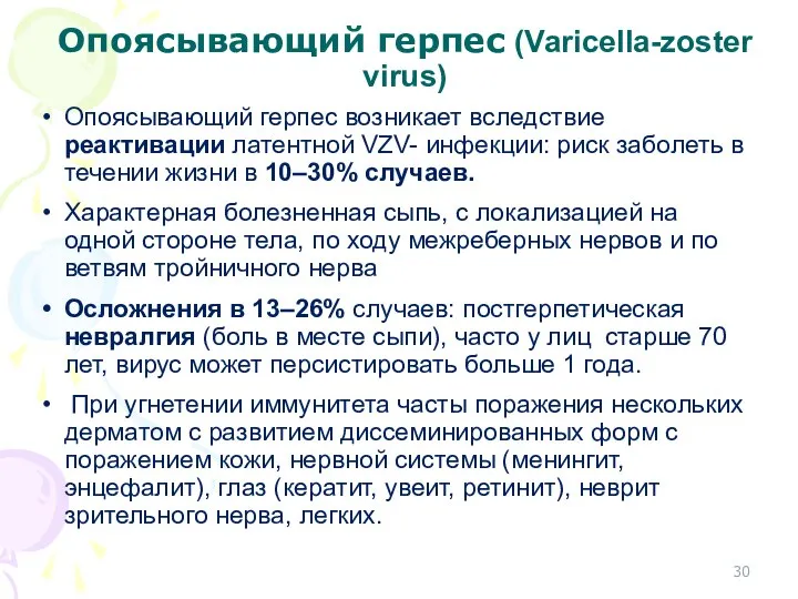 Опоясывающий герпес (Varicella-zoster virus) Опоясывающий герпес возникает вследствие реактивации латентной VZV- инфекции: