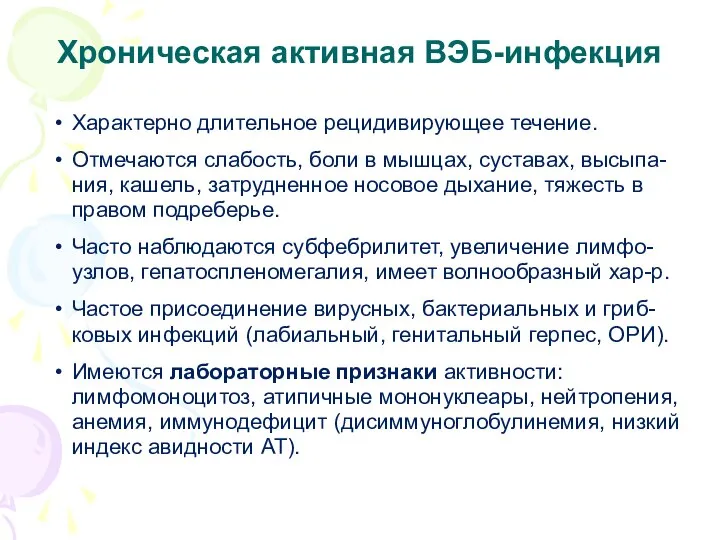 Хроническая активная ВЭБ-инфекция Характерно длительное рецидивирующее течение. Отмечаются слабость, боли в мышцах,