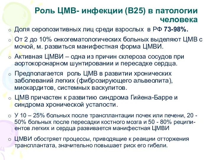 Роль ЦМВ- инфекции (В25) в патологии человека Доля серопозитивных лиц среди взрослых