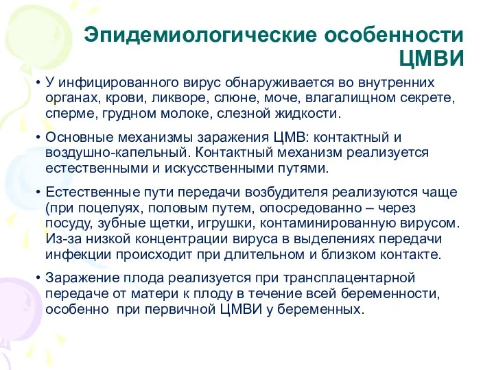 Эпидемиологические особенности ЦМВИ У инфицированного вирус обнаруживается во внутренних органах, крови, ликворе,