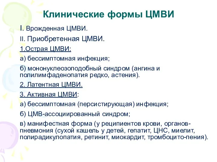 Клинические формы ЦМВИ I. Врожденная ЦМВИ. II. Приобретенная ЦМВИ. 1.Острая ЦМВИ: а)