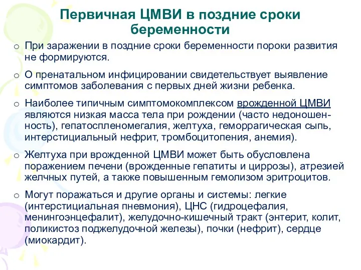 Первичная ЦМВИ в поздние сроки беременности При заражении в поздние сроки беременности