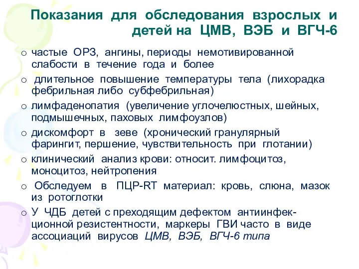 Показания для обследования взрослых и детей на ЦМВ, ВЭБ и ВГЧ-6 частые