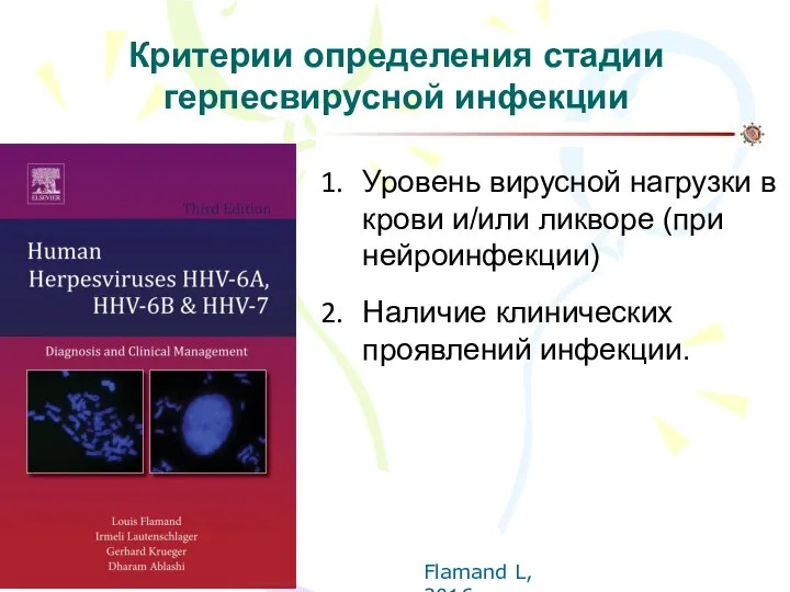 Критерии определения стадии герпесвирусной инфекции Уровень вирусной нагрузки в крови и/или ликворе