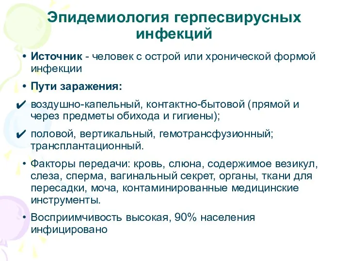 Эпидемиология герпесвирусных инфекций Источник - человек с острой или хронической формой инфекции