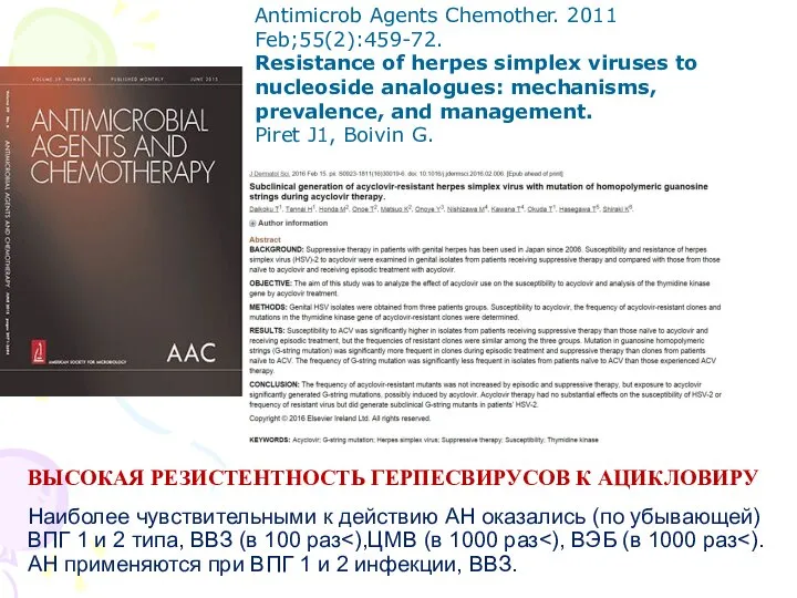 Antimicrob Agents Chemother. 2011 Feb;55(2):459-72. Resistance of herpes simplex viruses to nucleoside