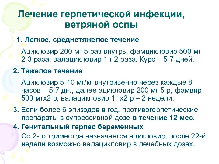 Лечение герпетической инфекции, ветряной оспы 1. Легкое, среднетяжелое течение Ацикловир 200 мг