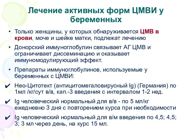 Лечение активных форм ЦМВИ у беременных Только женщины, у которых обнаруживается ЦМВ