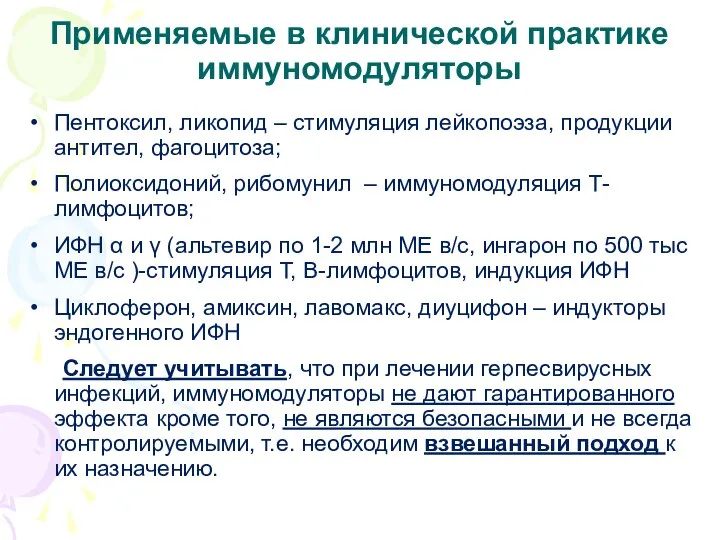 Применяемые в клинической практике иммуномодуляторы Пентоксил, ликопид – стимуляция лейкопоэза, продукции антител,