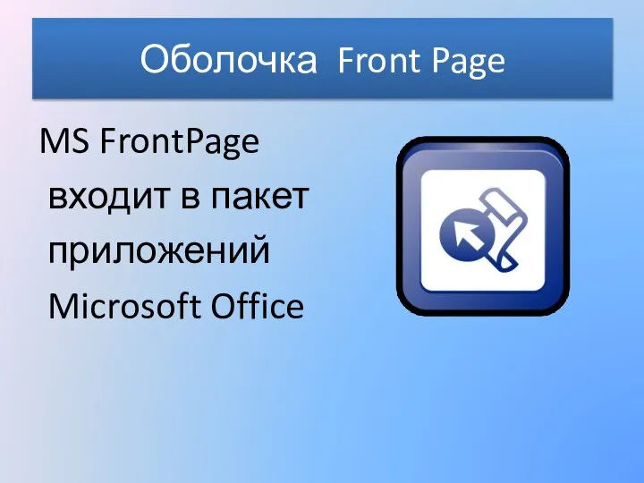 Оболочка Front Page MS FrontPage входит в пакет приложений Microsoft Office