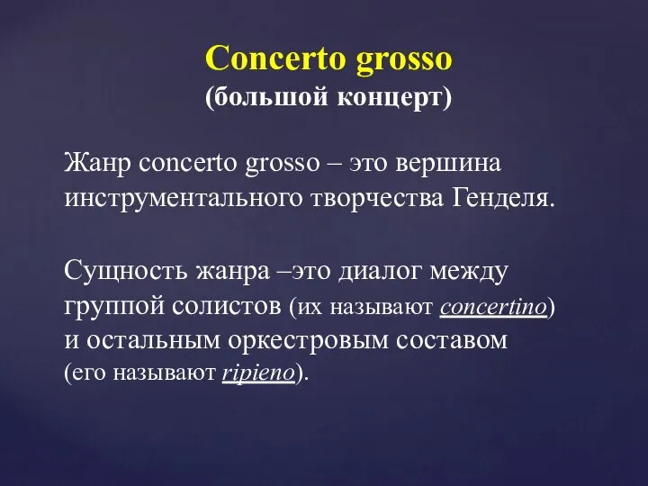 Concerto grosso (большой концерт) Жанр сoncerto grosso – это вершина инструментального творчества
