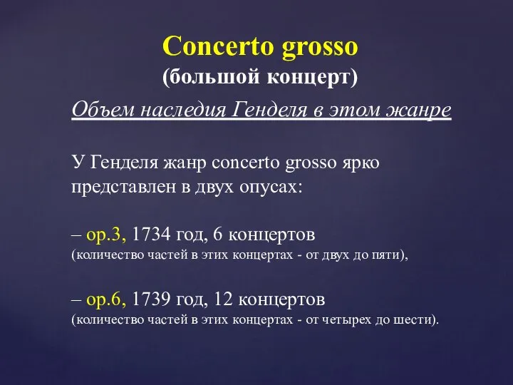 Объем наследия Генделя в этом жанре У Генделя жанр concerto grosso ярко