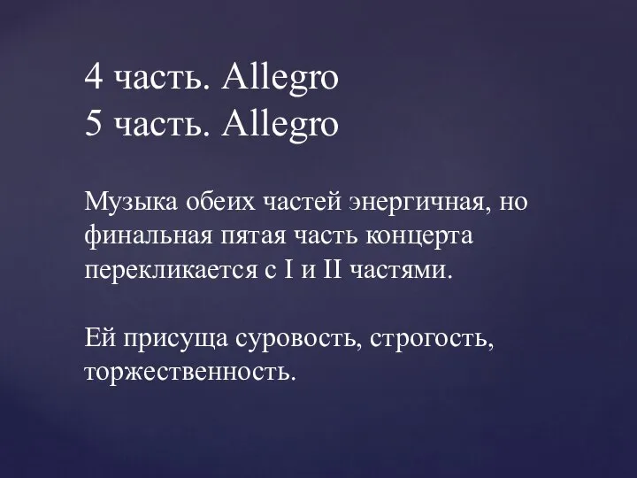 4 часть. Allegro 5 часть. Allegro Музыка обеих частей энергичная, но финальная