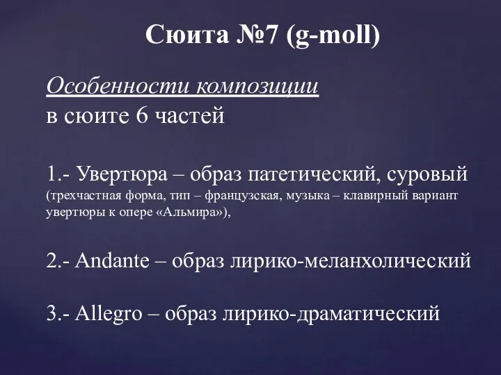 Особенности композиции в сюите 6 частей 1.- Увертюра – образ патетический, суровый