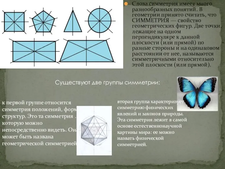 Слова симметрия имеет много разнообразных понятий. В геометрии принято считать, что СИММЕТРИЯ