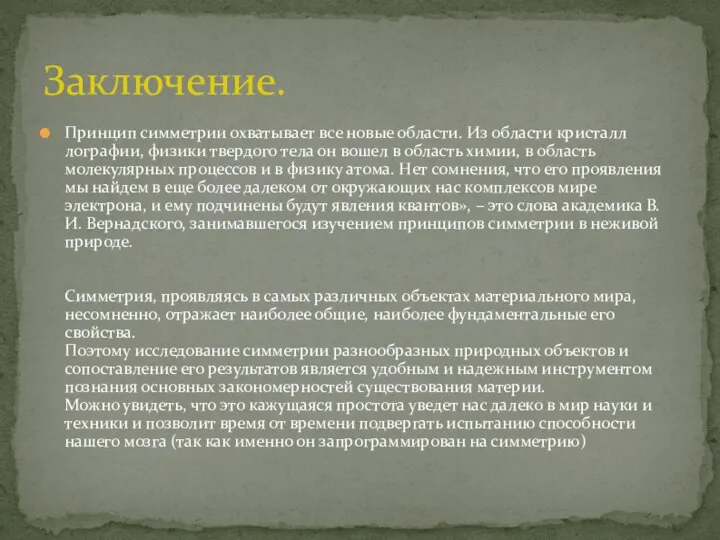 Принцип симметрии охватывает все новые области. Из области кристалл лографии, физики твердого