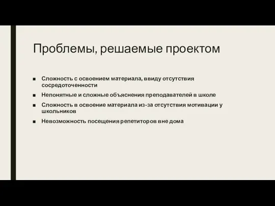 Проблемы, решаемые проектом Сложность с освоением материала, ввиду отсутствия сосредоточенности Непонятные и