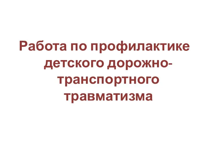 Работа по профилактике детского дорожно-транспортного травматизма