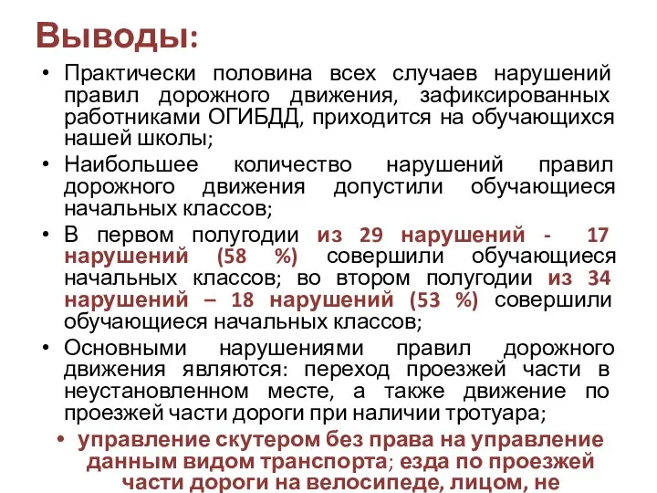 Выводы: Практически половина всех случаев нарушений правил дорожного движения, зафиксированных работниками ОГИБДД,