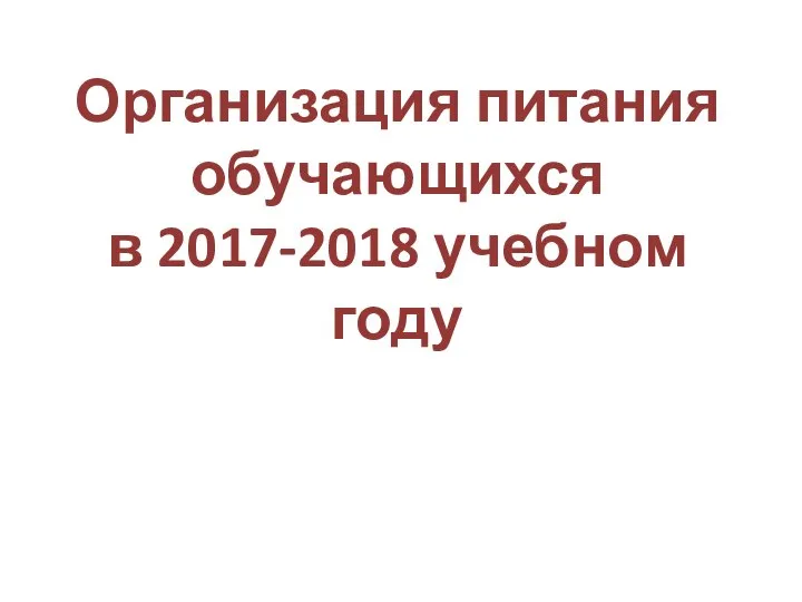 Организация питания обучающихся в 2017-2018 учебном году