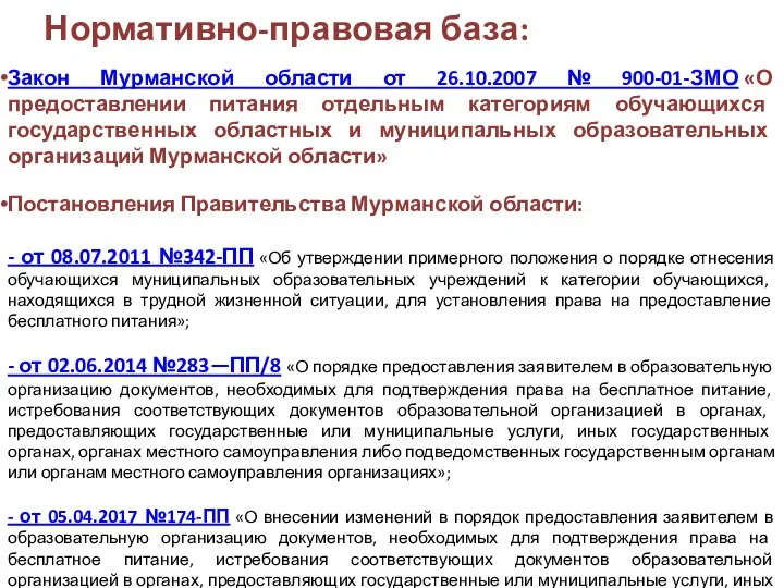 Нормативно-правовая база: Закон Мурманской области от 26.10.2007 № 900-01-ЗМО «О предоставлении питания