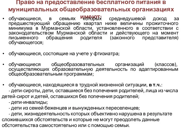 Право на предоставление бесплатного питания в муниципальных общеобразовательных организациях имеют: обучающиеся, в