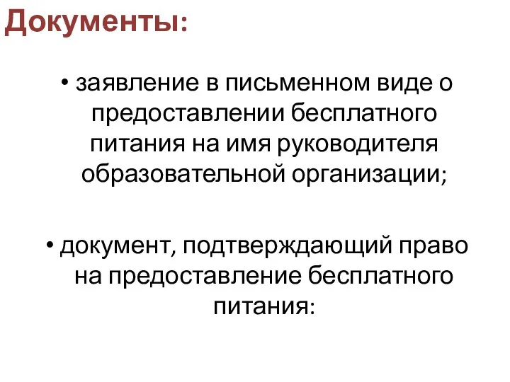 Документы: заявление в письменном виде о предоставлении бесплатного питания на имя руководителя