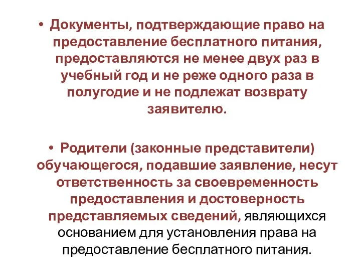 Документы, подтверждающие право на предоставление бесплатного питания, предоставляются не менее двух раз