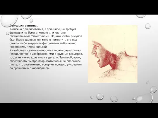 Фиксация сангины. Сангина для рисования, в принципе, не требует фиксации на бумаге,