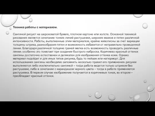 Техника работы с материалом. Сангиной рисуют на шероховатой бумаге, плотном картоне или