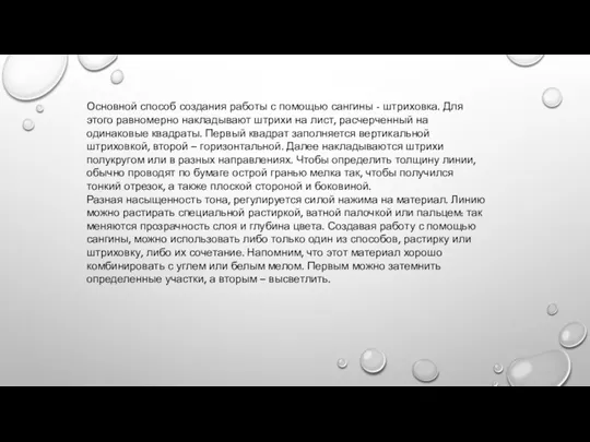 Основной способ создания работы с помощью сангины - штриховка. Для этого равномерно