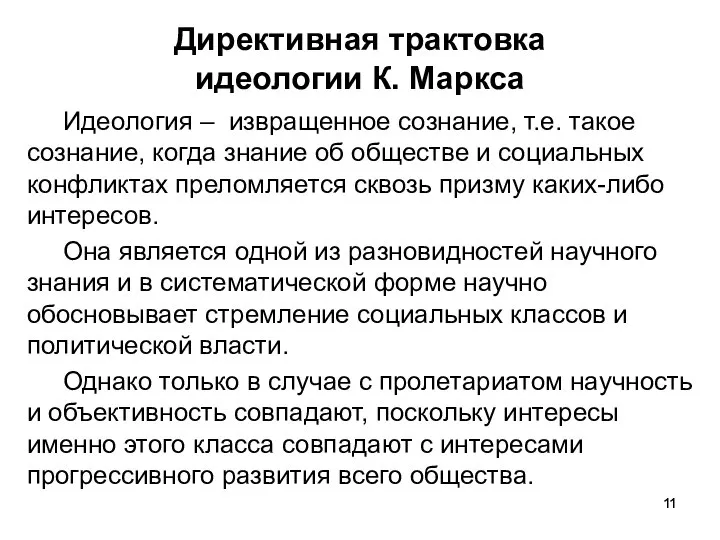 Директивная трактовка идеологии К. Маркса Идеология – извращенное сознание, т.е. такое сознание,