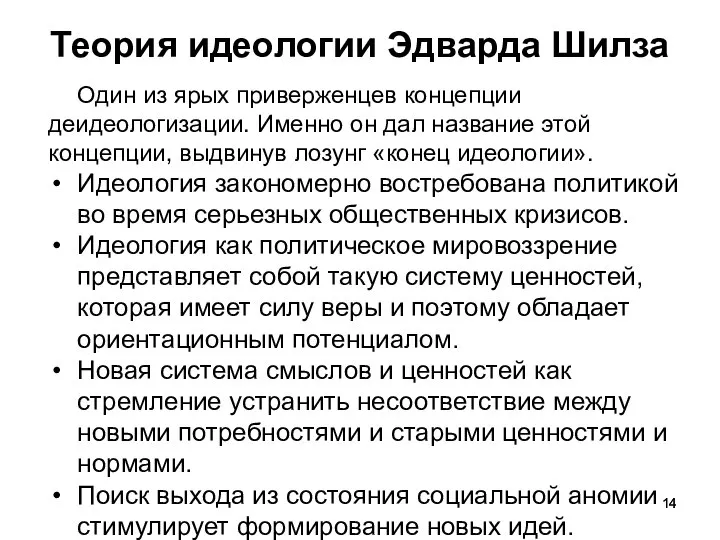 Теория идеологии Эдварда Шилза Один из ярых приверженцев концепции деидеологизации. Именно он