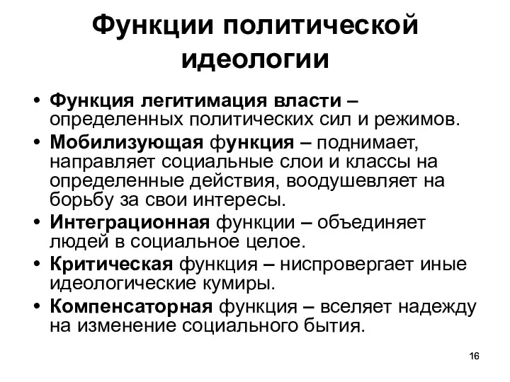 Функции политической идеологии Функция легитимация власти – определенных политических сил и режимов.