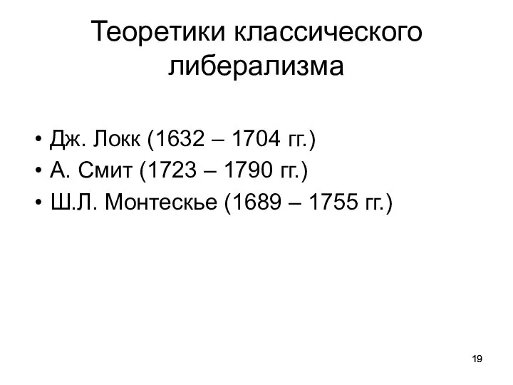 Теоретики классического либерализма Дж. Локк (1632 – 1704 гг.) А. Смит (1723