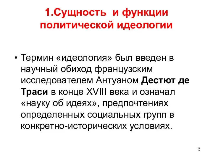 1.Сущность и функции политической идеологии Термин «идеология» был введен в научный обиход