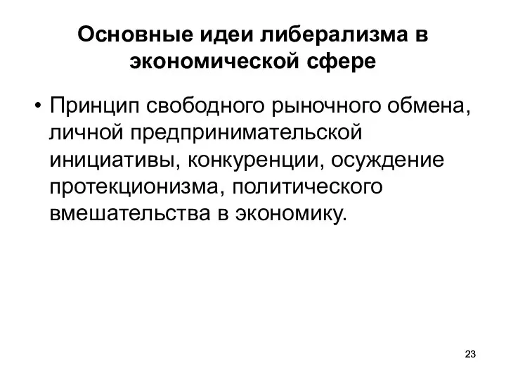 Основные идеи либерализма в экономической сфере Принцип свободного рыночного обмена, личной предпринимательской