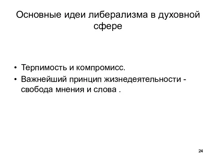 Основные идеи либерализма в духовной сфере Терпимость и компромисс. Важнейший принцип жизнедеятельности