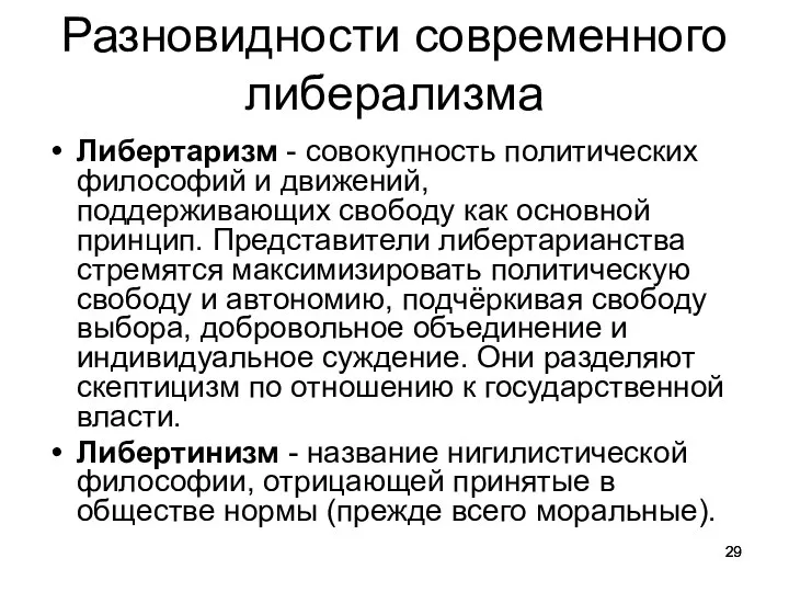 Разновидности современного либерализма Либертаризм - совокупность политических философий и движений, поддерживающих свободу