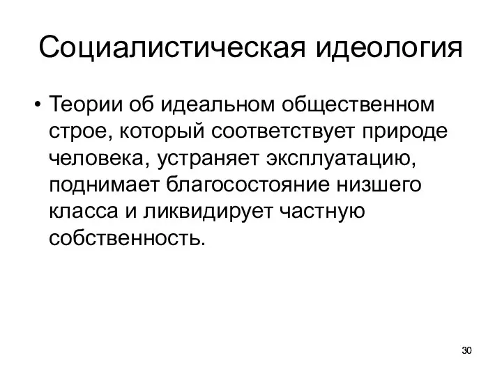 Социалистическая идеология Теории об идеальном общественном строе, который соответствует природе человека, устраняет