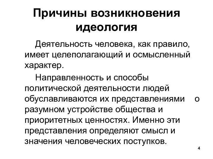 Причины возникновения идеология Деятельность человека, как правило, имеет целеполагающий и осмысленный характер.