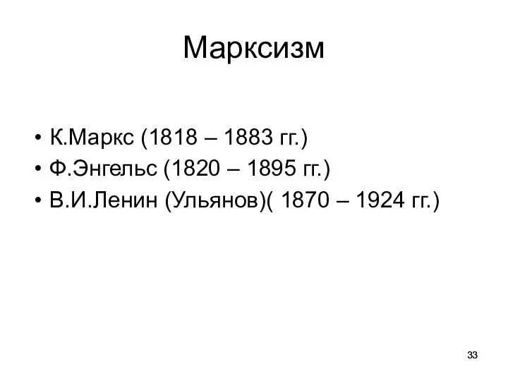 Марксизм К.Маркс (1818 – 1883 гг.) Ф.Энгельс (1820 – 1895 гг.) В.И.Ленин