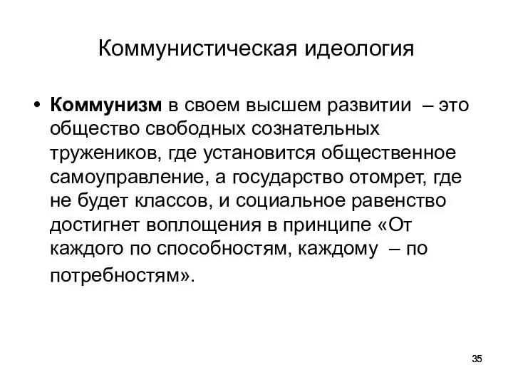 Коммунистическая идеология Коммунизм в своем высшем развитии – это общество свободных сознательных